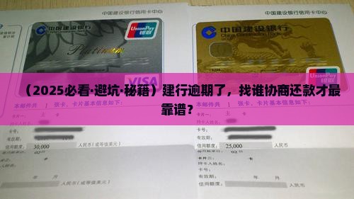 建行逾期找谁协商还款最有效果