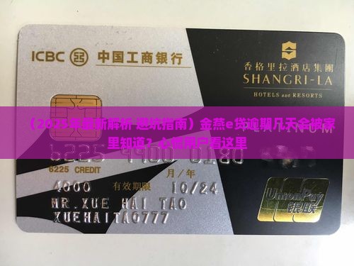 金燕e贷逾期多久会通知家里怎么办理
