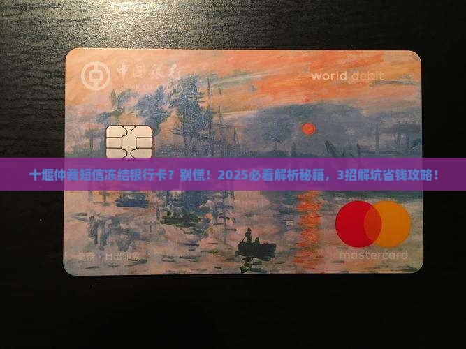 收到十堰仲裁委员会短信冻结银行卡怎么办