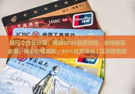 银行个性化分期