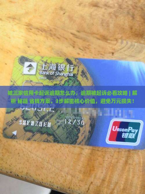 被三家信用卡起诉逾期怎么办