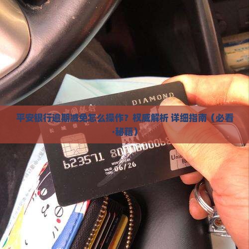 平安银行催收减免操作指南
