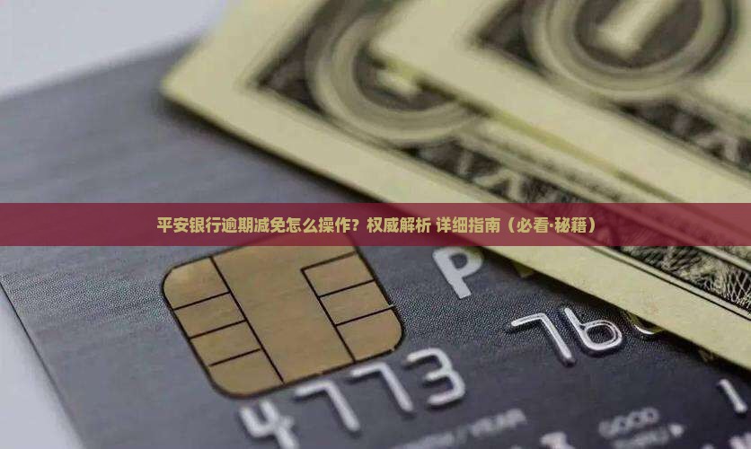 平安银行催收减免操作指南
