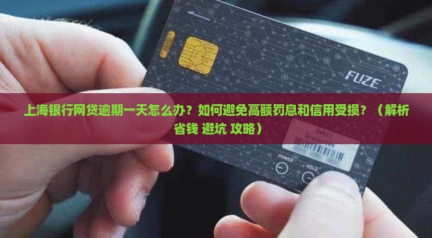 上海银行网贷逾期一天