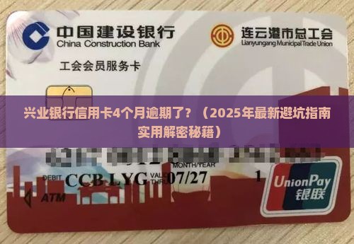 兴业银行信用卡4个月逾期如何处理