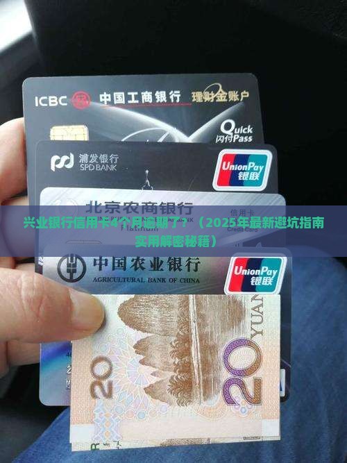 兴业银行信用卡4个月逾期如何处理