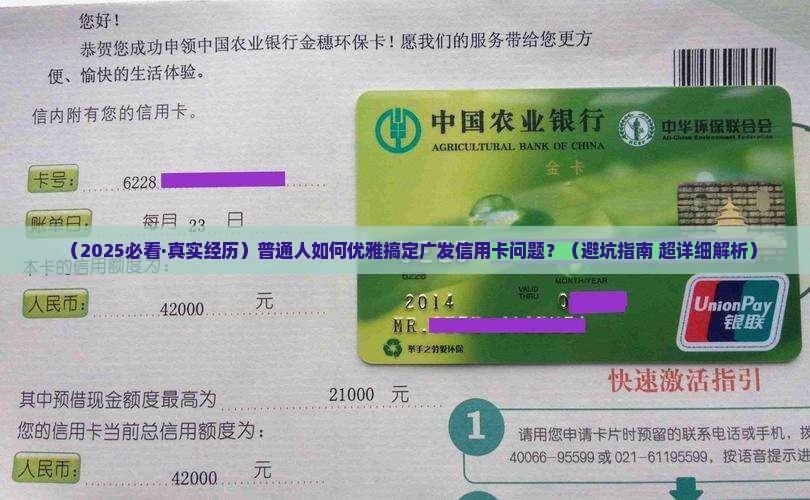 如何打广发信用卡协商以解决问题