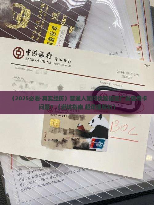 如何打广发信用卡协商以解决问题