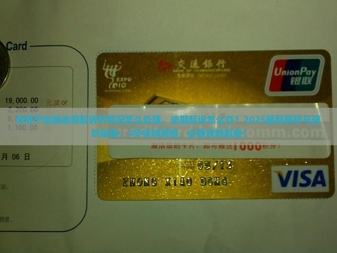 有苏宁金融逾期起诉的情况怎么处理