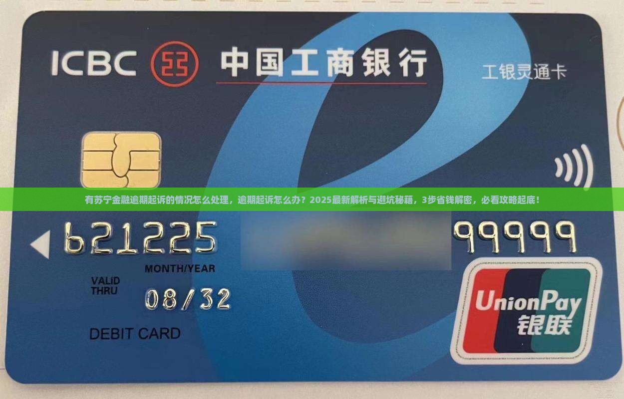 有苏宁金融逾期起诉的情况怎么处理