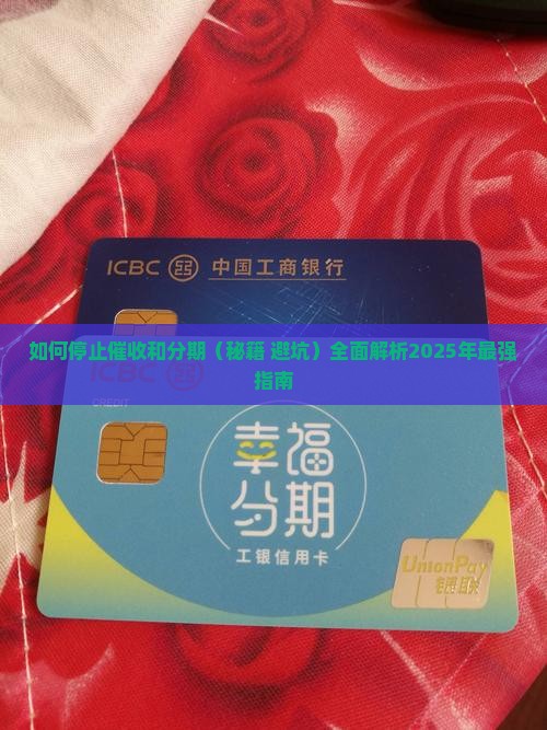 如何停止催收和分期