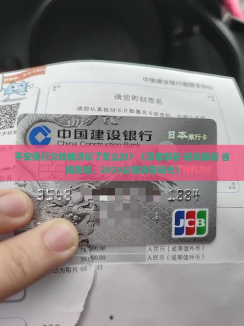 平安银行欠钱让诉讼了怎么办
