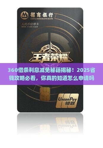 360借条如何申请利息减免