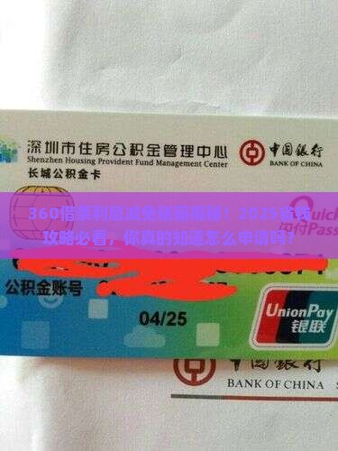 360借条如何申请利息减免