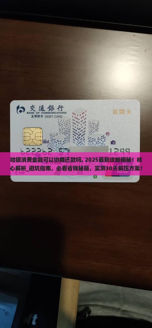 哈银消费金融可以协商还款吗需要注意哪些问题 哈银消费金融可以协商还款吗需要注意哪些问题