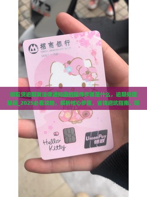 微粒贷逾期发法律通知函的操作步骤是什么