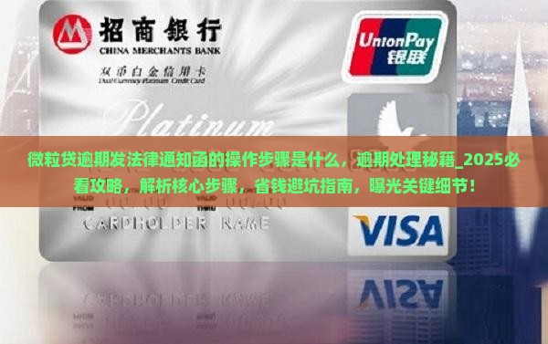 微粒贷逾期发法律通知函的操作步骤是什么