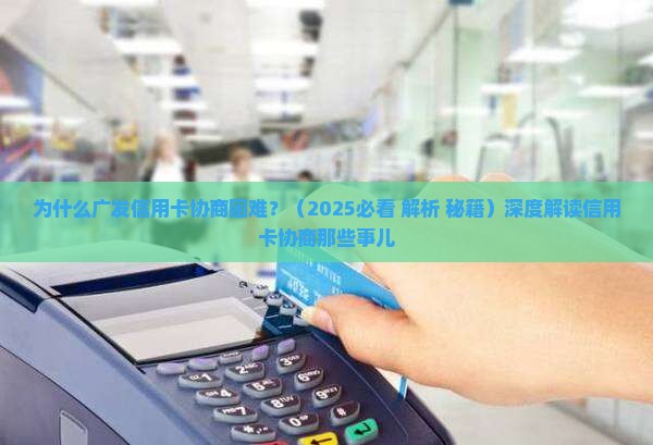为什么广发信用卡协商困难