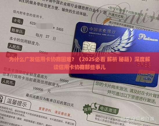 为什么广发信用卡协商困难