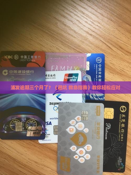 浦发逾期三个月怎么办理 浦发逾期三个月怎么办理