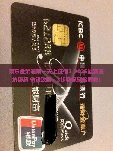 京东金条逾期一天上征信