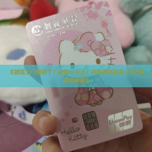 捷信上门催收还还是不还