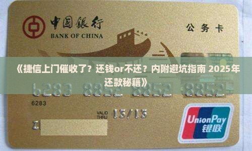 捷信上门催收还还是不还