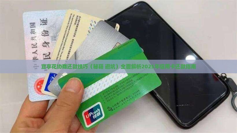宣享花协商还款技巧
