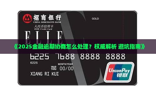 优信金融协商咨询如何处理