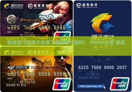 邮储银行信用卡逾期协商分期该怎么办