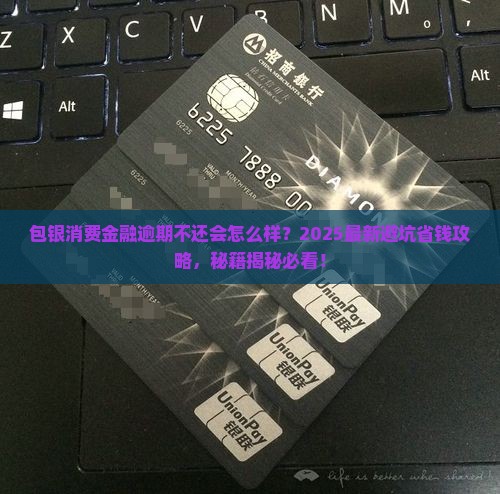 包银消费金融逾期不还会怎么样