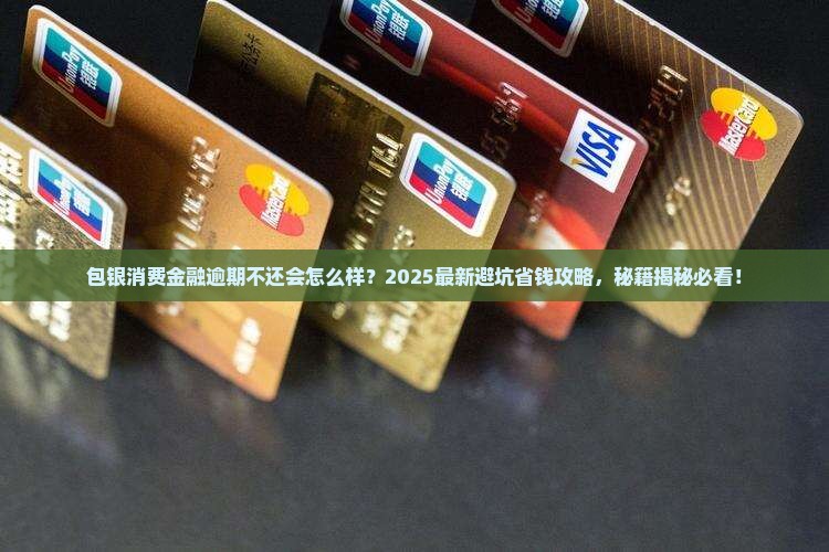 包银消费金融逾期不还会怎么样