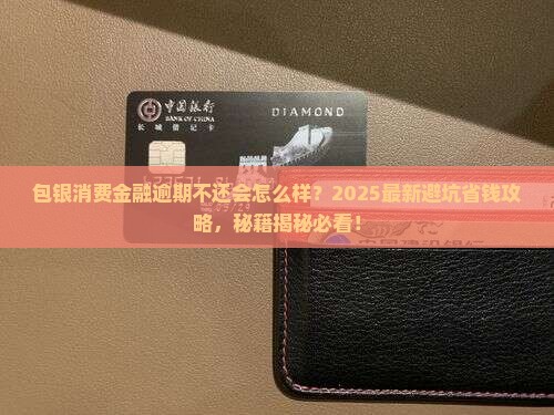 包银消费金融逾期不还会怎么样