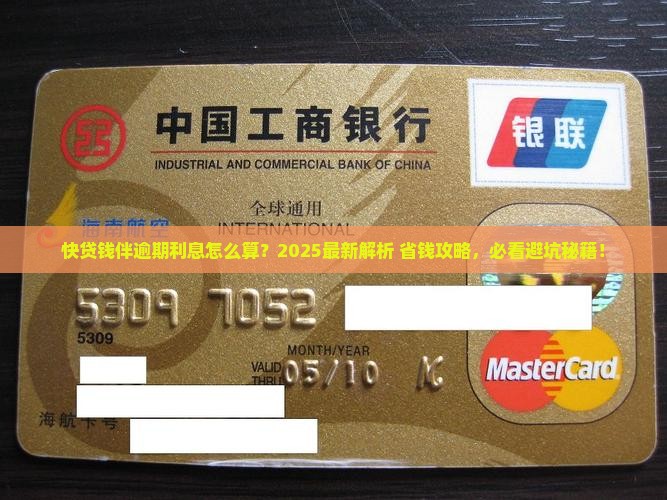 快贷里面的钱伴逾期利息如何计算 快贷里面的钱伴逾期利息如何计算