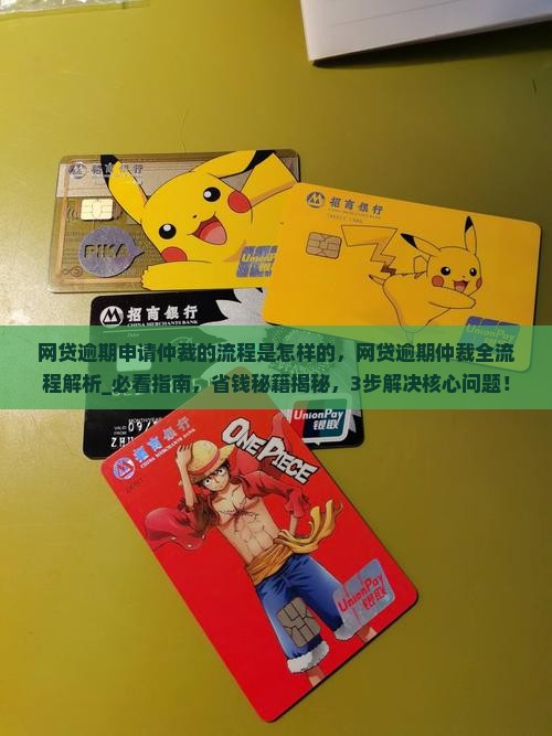 网贷逾期申请仲裁的流程是怎样的
