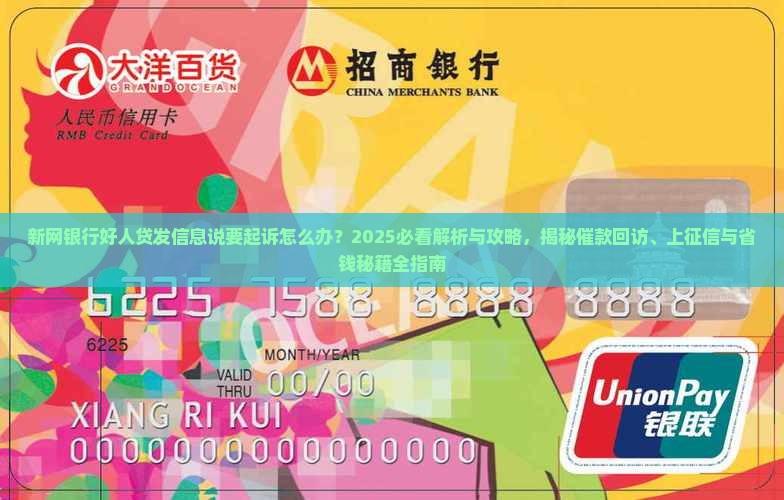 新网银行好人贷发信息说要起诉怎么办