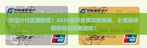 微信分付逾期协商步骤和注意事项