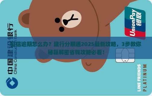 征信逾期如何办理建行分期通
