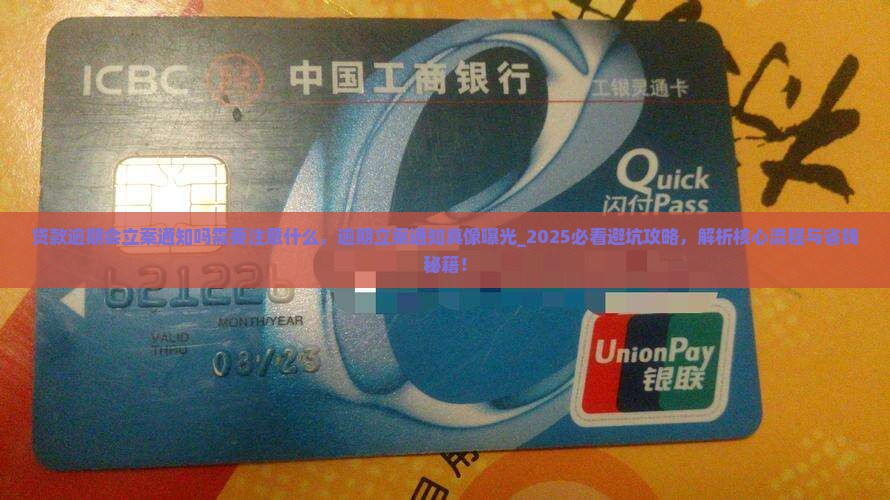 贷款逾期会立案通知吗需要注意什么