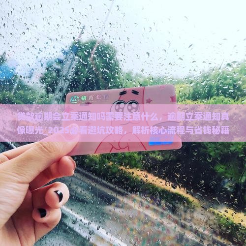 贷款逾期会立案通知吗需要注意什么