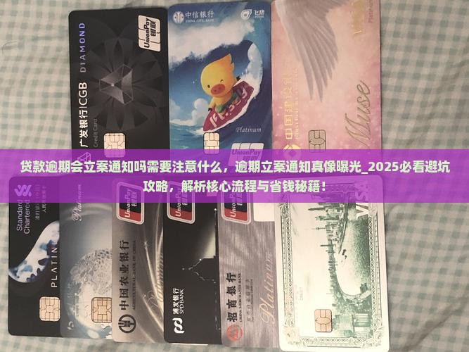 贷款逾期会立案通知吗需要注意什么