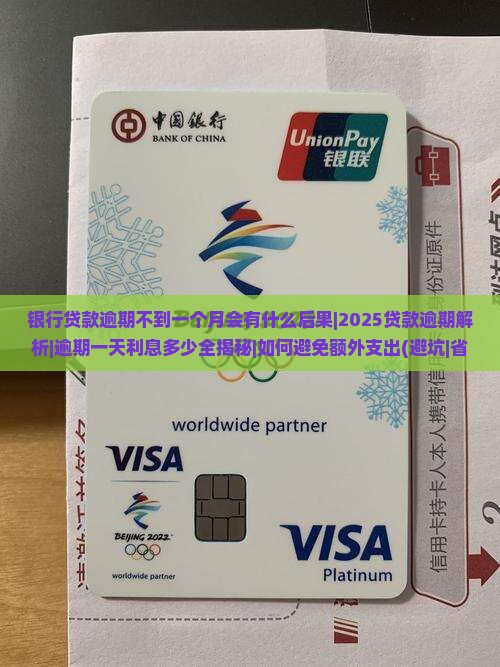银行贷款逾期不到一个月会有什么后果