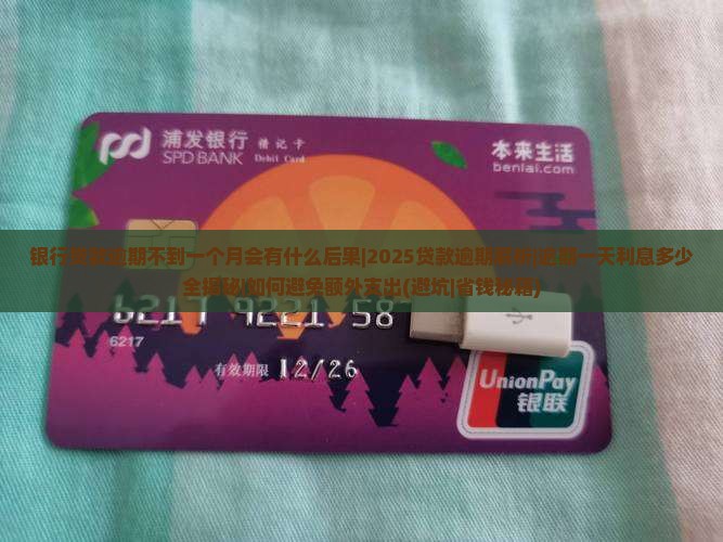 银行贷款逾期不到一个月会有什么后果