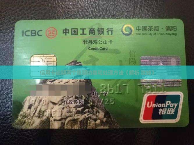 信用卡逾期两个账期协商和处理方法