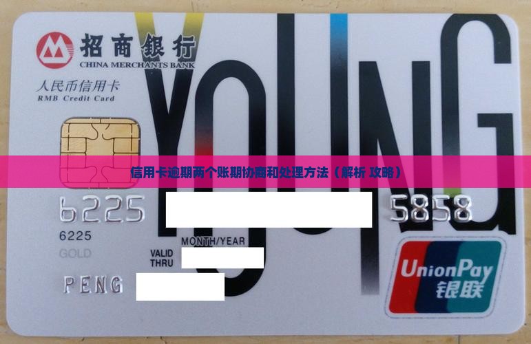 信用卡逾期两个账期协商和处理方法