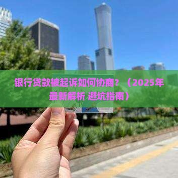 银行贷款被起诉如何协商保护自己