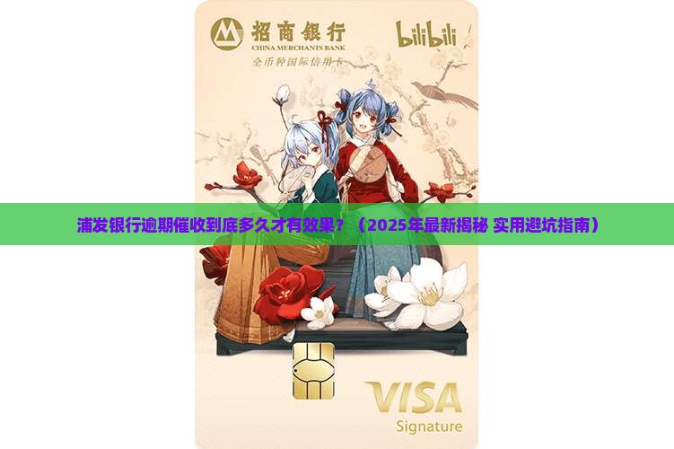 浦发银行逾期催收多久有效果
