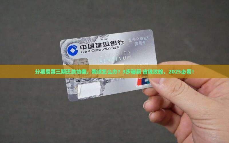 分期易第三期协商流程详解