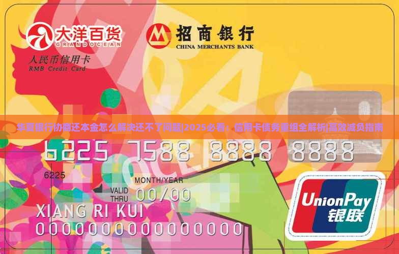 华夏银行协商还本金怎么解决还不了问题