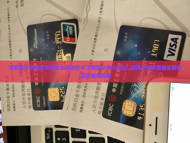 华夏银行协商还本金怎么解决还不了问题